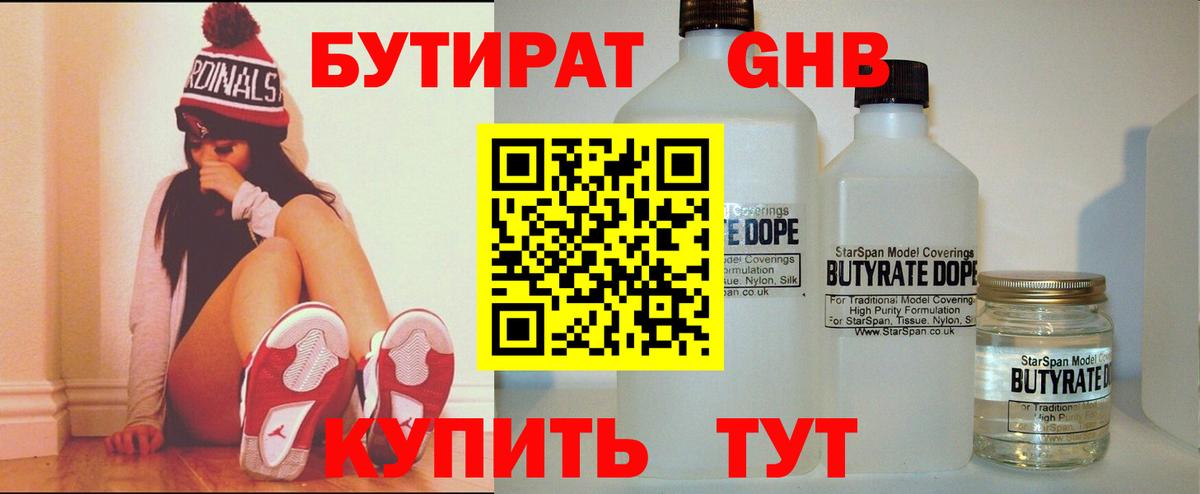 БУТИРАТ жидкий экстази Гай
