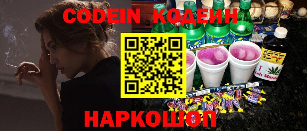 Codein напиток Lean (лин) Гай