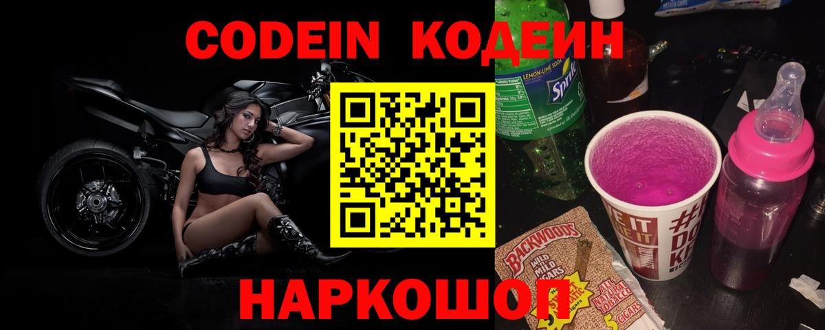 Гай  Кодеиновый сироп Lean Purple Drank  Codein Purple Drank  Вход с VPN 
